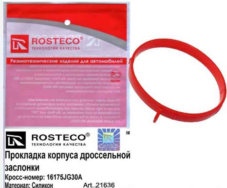 Купить запчасть ROSTECO - 21636 